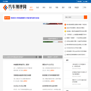 汽车评测网