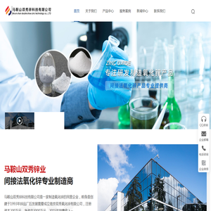马鞍山双秀锌科技有限公司