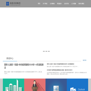 和昌发展集团