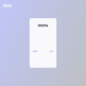 科星心理健康管理系统