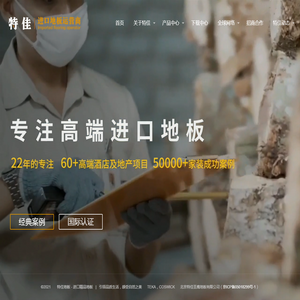 北京特佳圣鹰地板有限公司