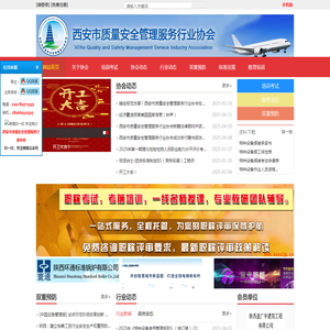 西安市质量安全管理服务行业协会