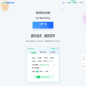 高效鼠标连点器