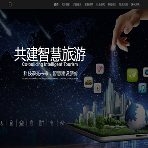 智慧文旅