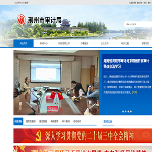 荆州市审计局