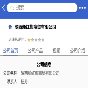 陕西新红梅商贸有限公司「企业信息」