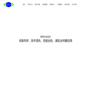 深圳市晶庆光电有限公司专注为工业自动化提供机器视觉产品