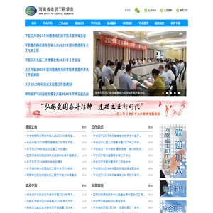 河南省电机工程学会