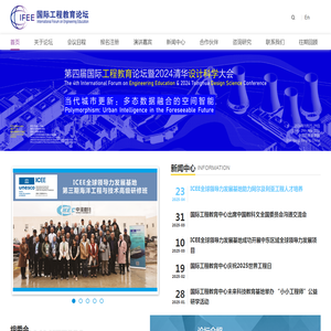 国际工程教育论坛