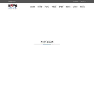 北京瑞天平安信息技术有限公司