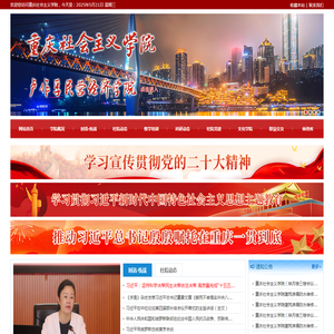 重庆社会主义学院