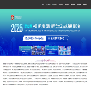 2025杭州智慧消防高峰论坛