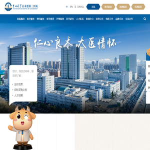 吉林大学中日联谊医院（白求恩第三医院）