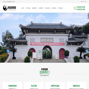 凤凰陵园