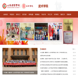 山东体育学院武术学院