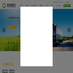 侨益物流股份有限公司