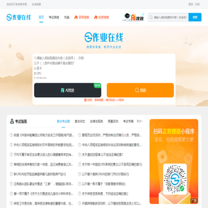 作业在线：作业答案检索平台
