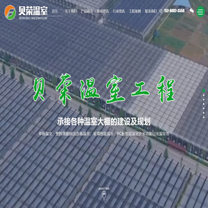 山东贝荣温室工程有限公司