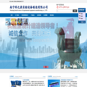 南宁科之源实验设备制造有限公司