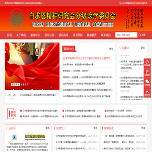 白求恩精神研究会分级诊疗委员会(分会)