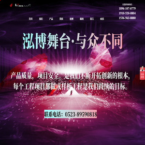 江苏泓博舞台设备科技有限公司