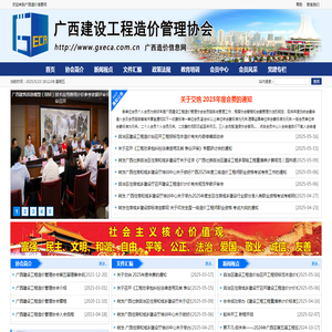广西建设工程造价管理协会