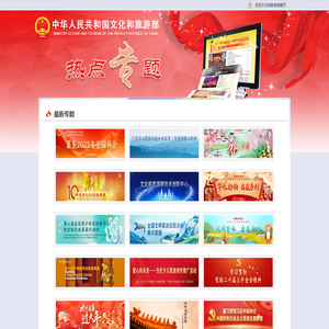 文化和旅游部热点专题