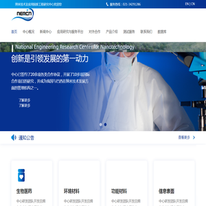 纳米技术及应用国家工程研究中心