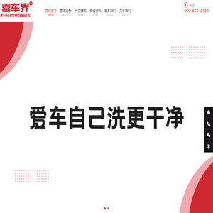 喜车界自助洗车