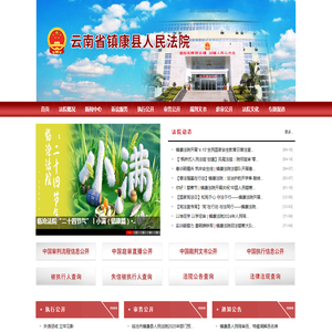 云南省镇康县人民法院