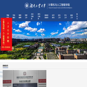 湖南工业大学计算机与人工智能学院