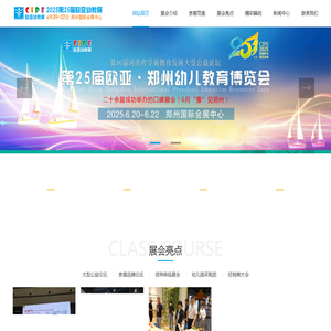 2025第25届郑州欧亚国际幼儿教育博览会