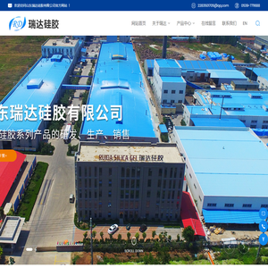 山东瑞达硅胶有限公司