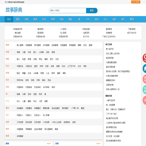 故事辞典