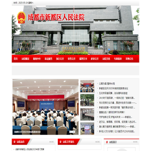 四川省成都市新都区人民法院