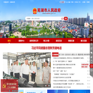 芜湖市人民政府