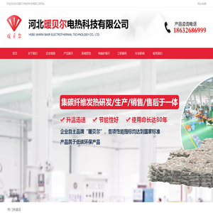 河北暖贝尔电热科技有限公司