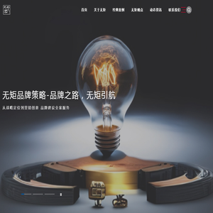 无矩品牌策划,品牌定位,品牌战略,战略定位,企业定位