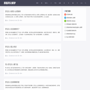 原版周公解梦网：老版周公解梦