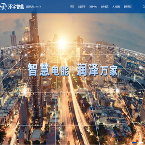 江苏泽宇智能电力股份有限公司
