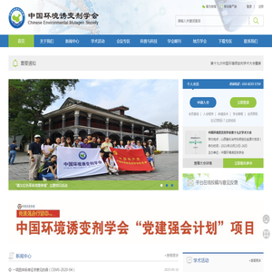 中国环境诱变剂学会