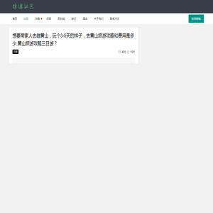 [去黄山旅游攻略和费用是多少]黄山游玩攻略三日游多少钱,黄山三日游自由行费用