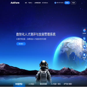 AskForm人才测评与发展管理系统
