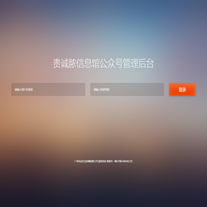 贵诚脓信息馆微信公众号管理平台