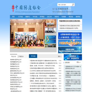 中国防痨协会
