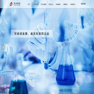 浙江天台药业股份有限公司
