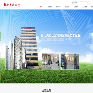新大禹环境科技（广东）集团股份有限公司