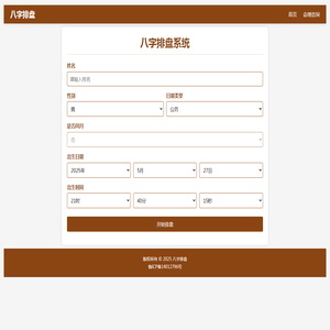 AI智能八字排盘系统2025｜铁板神数＋皇极经世在线命理解读