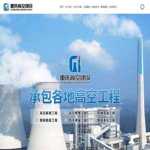 重庆高空建设工程有限公司