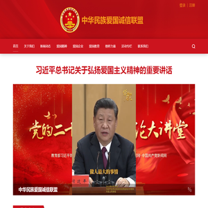 中华民族爱国诚信联盟
